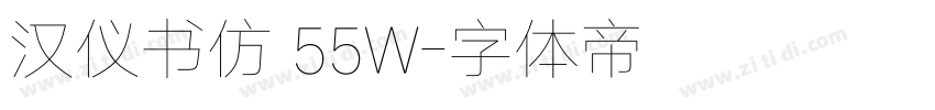 汉仪书仿 55W字体转换